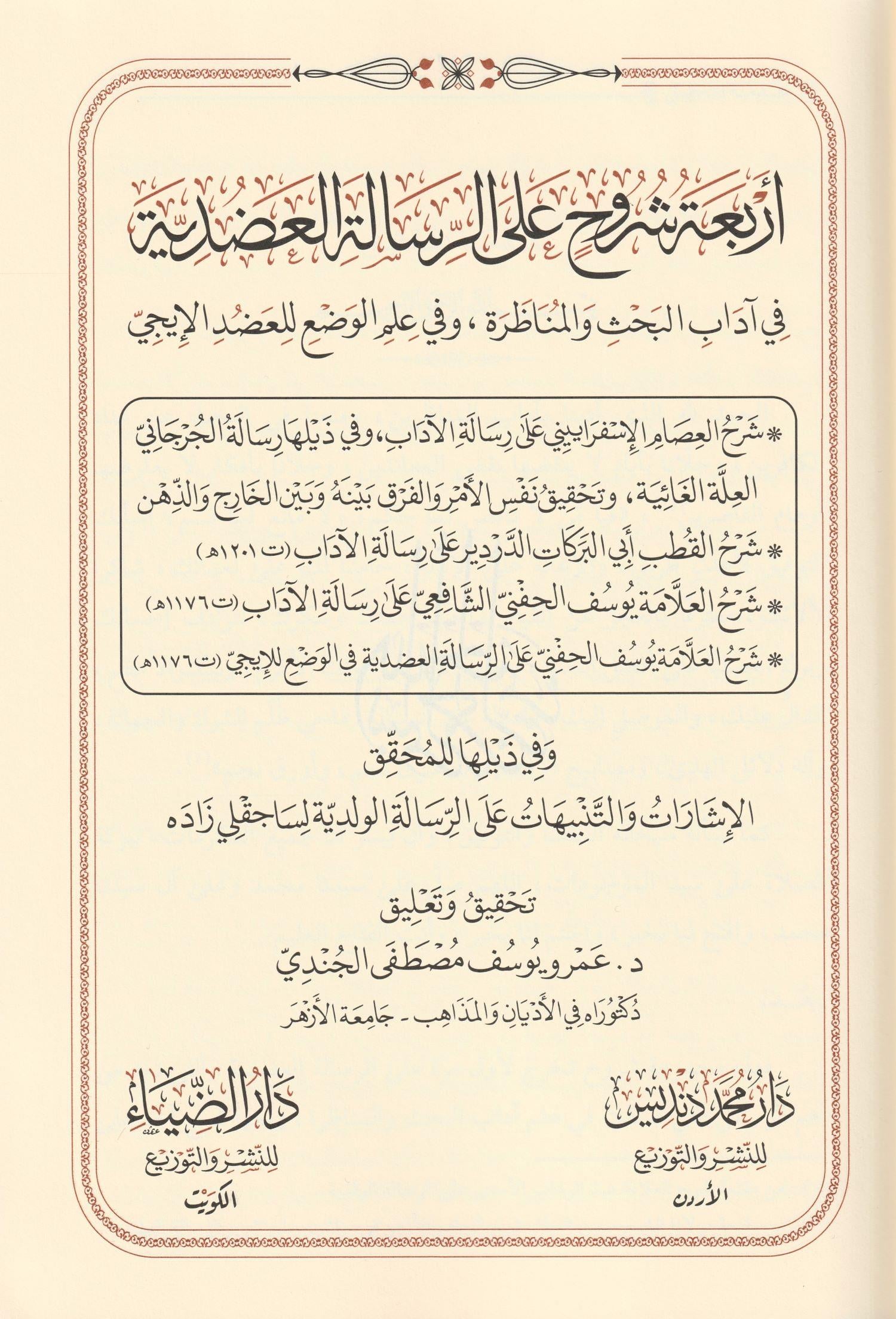 Erbaatu Şürüh aler Risalitil Adudiyye Arapça - أربعة شروح على الرسالة العضدية