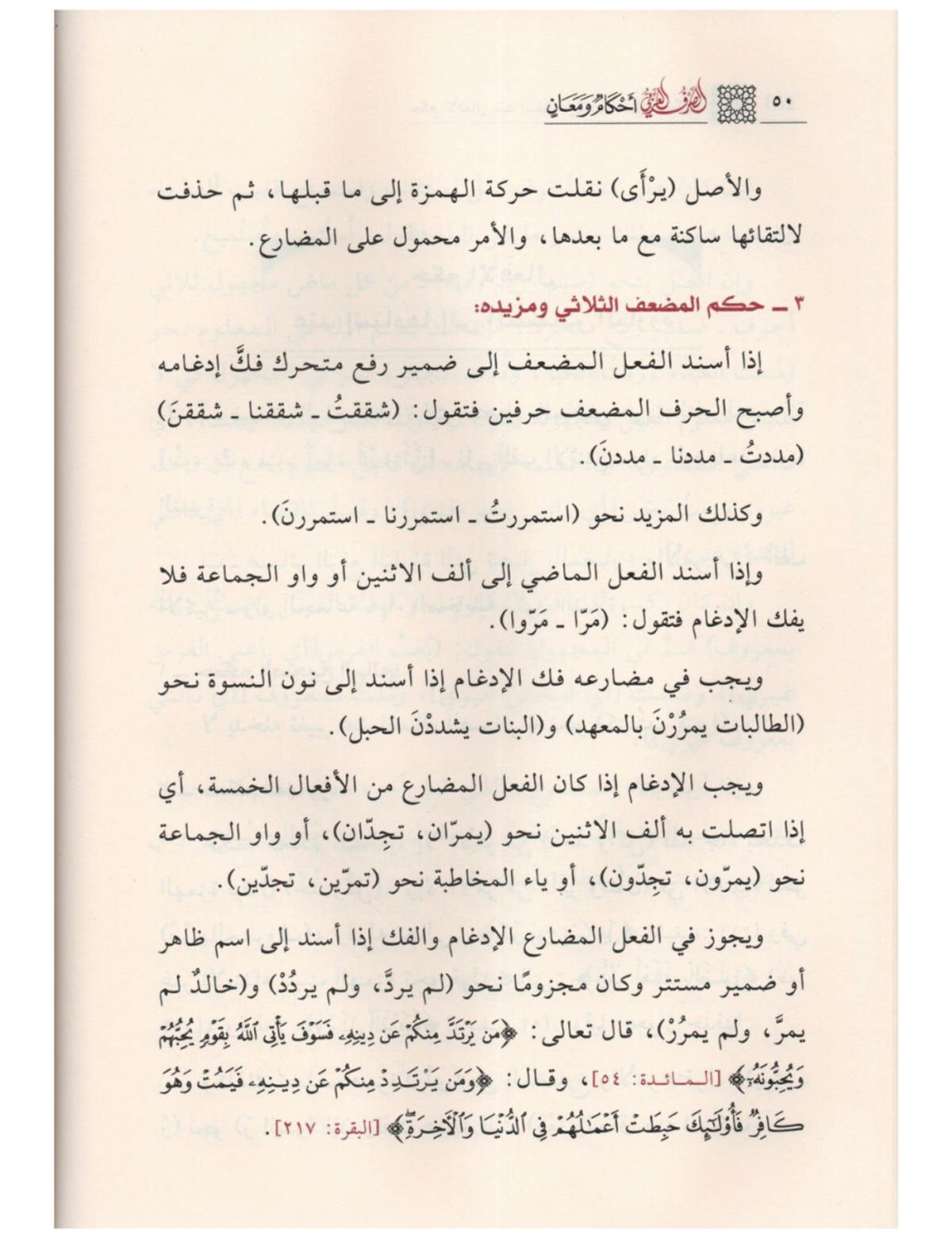 Es Sarfül Arabi Ahkamün ve Meanin | الصرف العربي أحكامٌ ومعانٍ