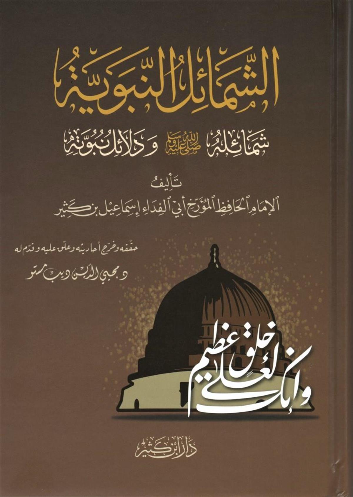 الشمائل النبوية شمائله الشمائل المحمدية