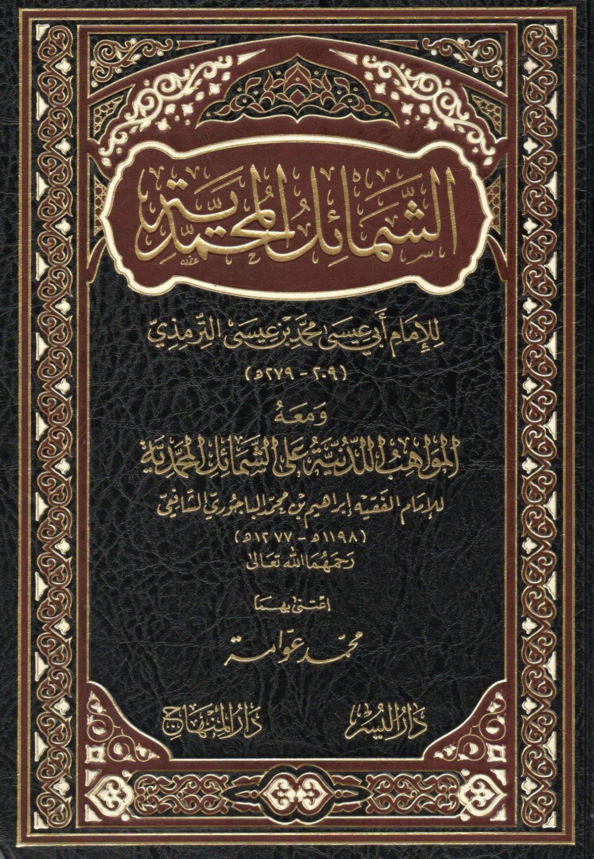 Eş Şemailül Muhammediyye Arapça - الشمائل المحمدية - الشمائل المحمدية ومعه المواهب اللدنية على الشمائل المحمدية