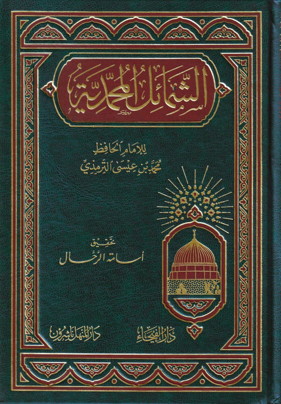 الشمائل المحمدية