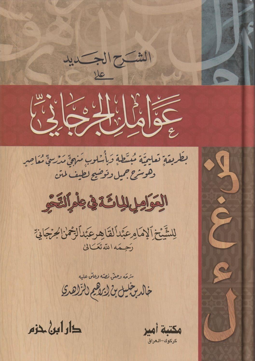 Eş Şerhül Cedid Ala Avamilil Cürcani Arapça -  الشرح الجديد على عوامل العوامل المائة في علم لنحو