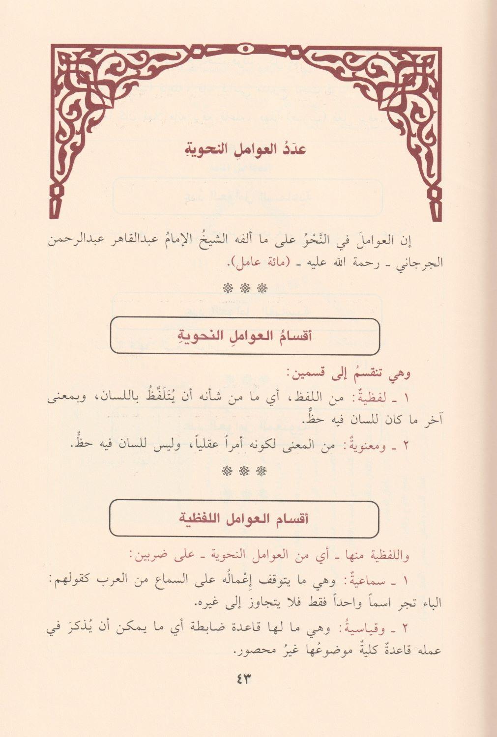 Eş Şerhül Cedid Ala Avamilil Cürcani Arapça -  الشرح الجديد على عوامل العوامل المائة في علم لنحو