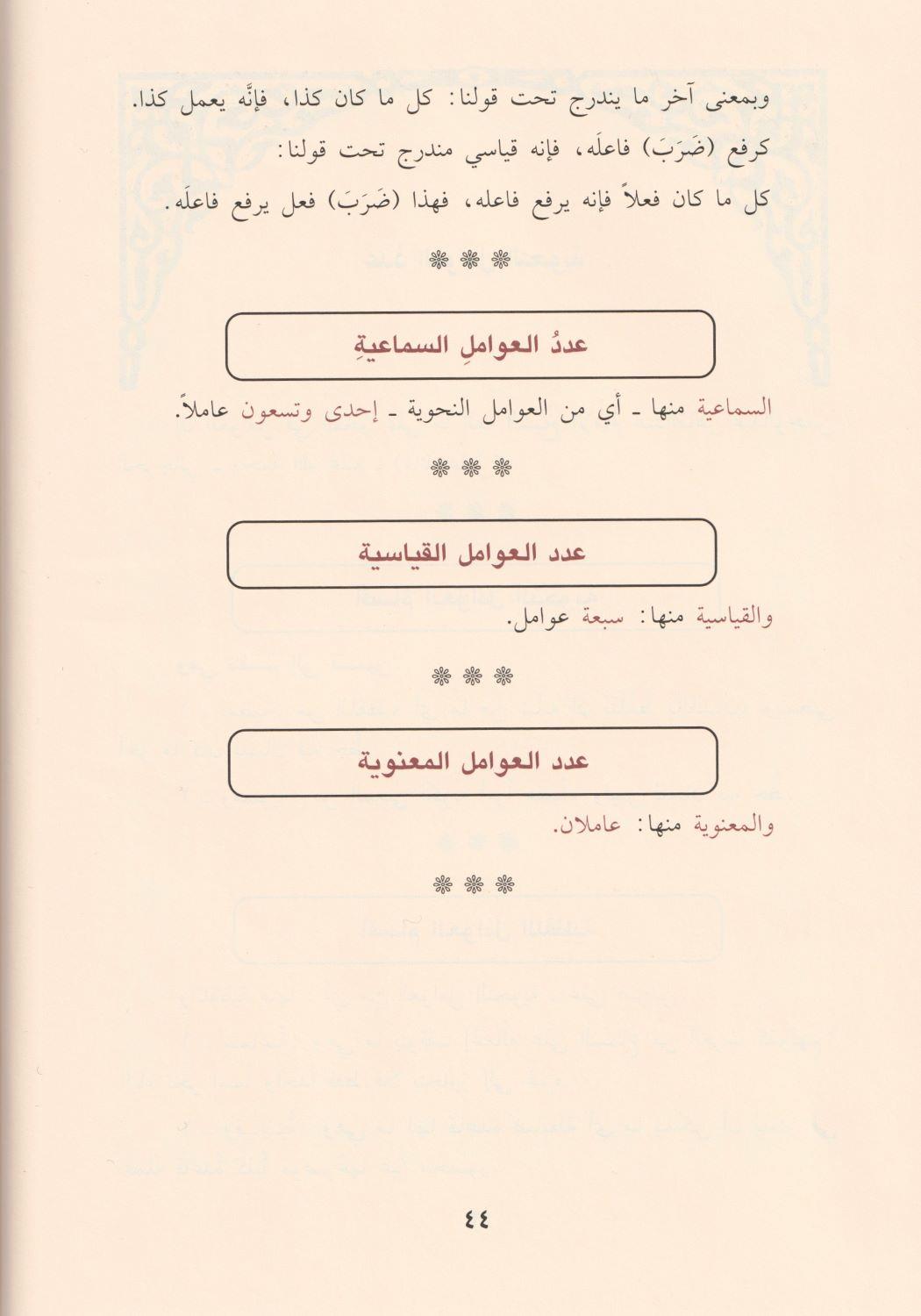 Eş Şerhül Cedid Ala Avamilil Cürcani Arapça -  الشرح الجديد على عوامل العوامل المائة في علم لنحو