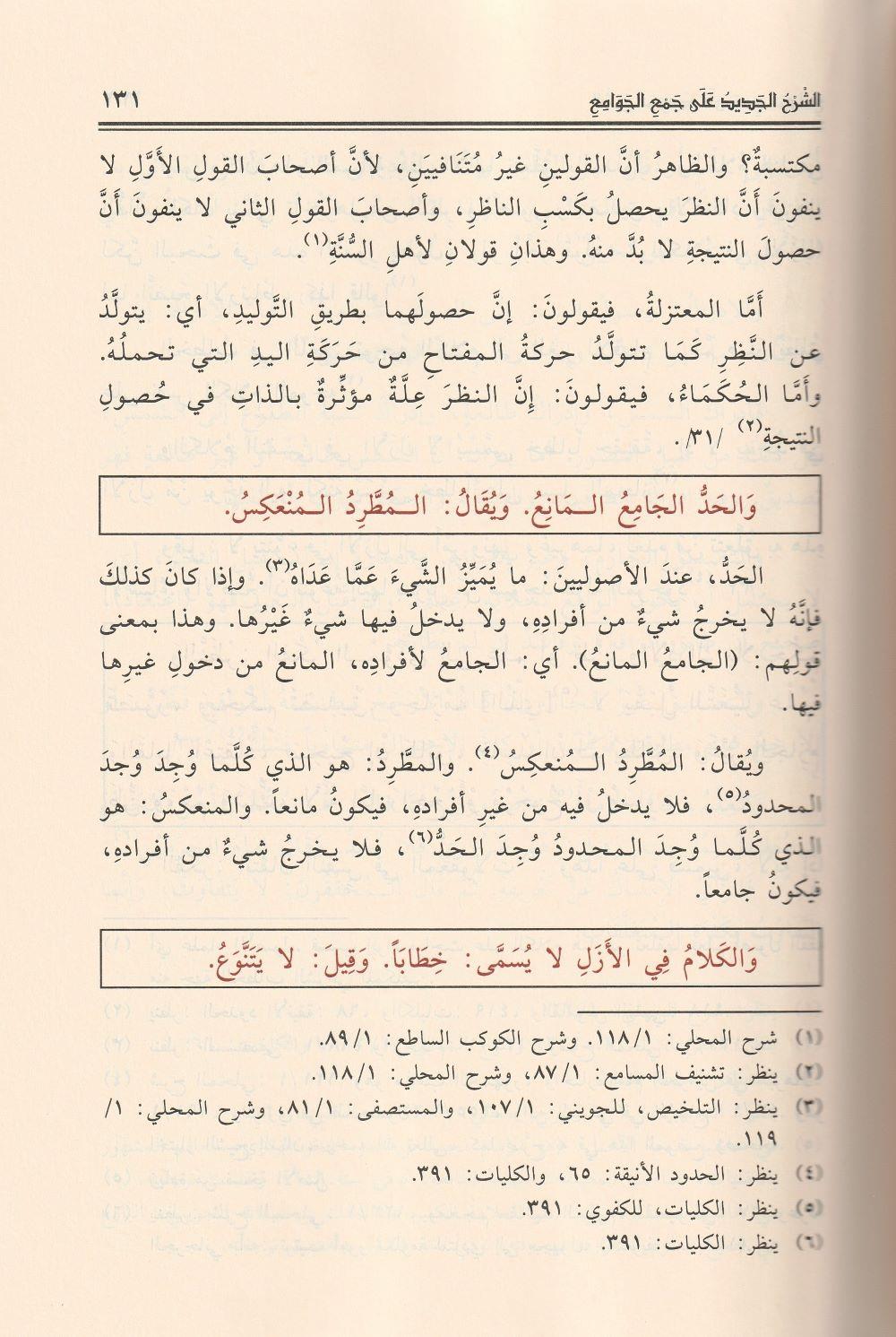 الشرح الجديد على جمع الجوامع