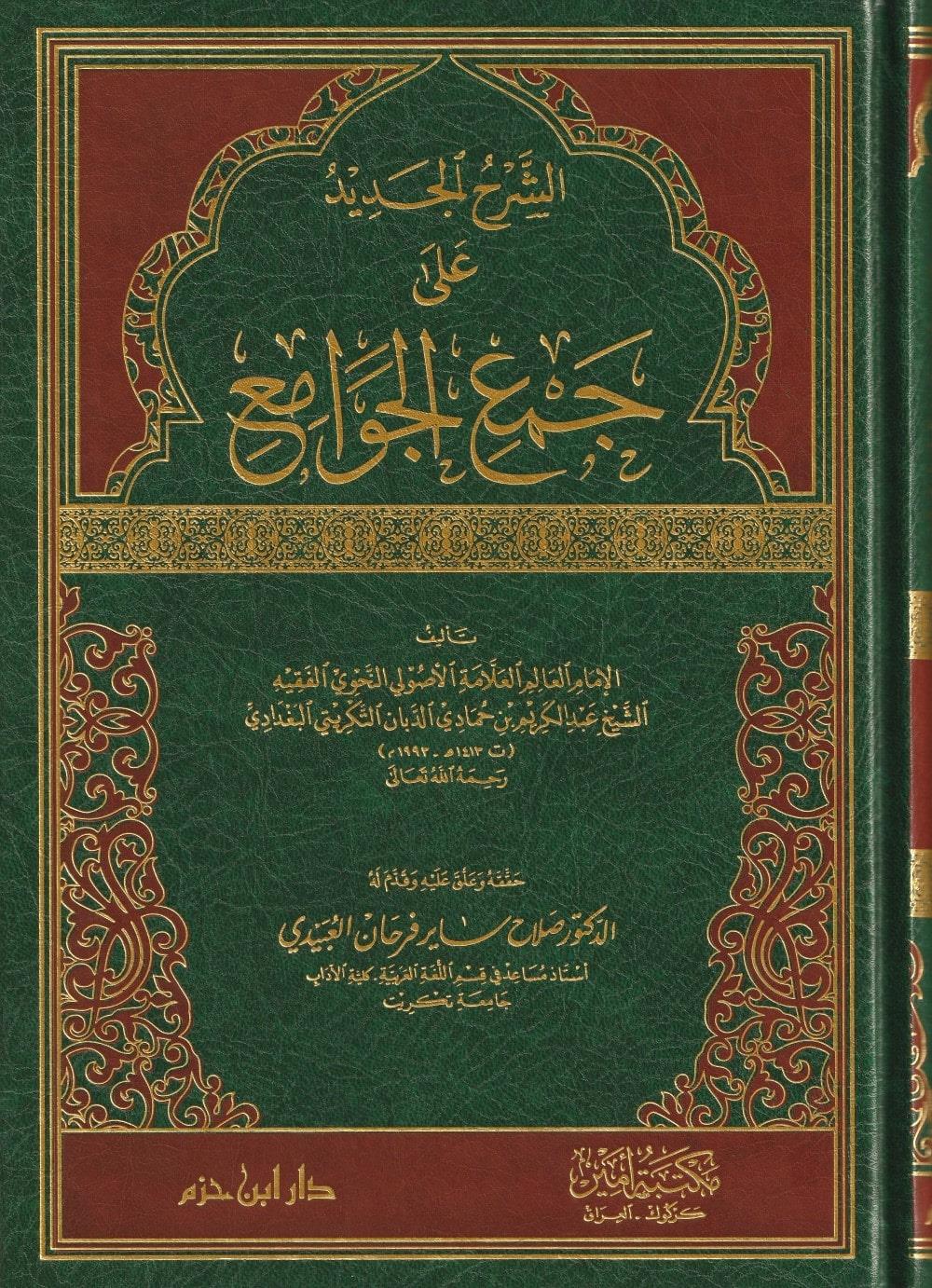 الشرح الجديد على جمع الجوامع