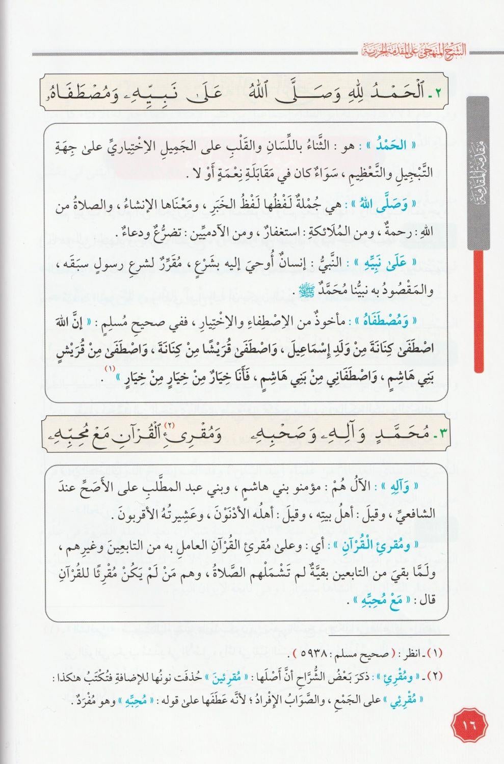 Eş Şerhül Menheci Ala Mükeddimetil Cezeri Arapça - الشرح المنهجي على المقدمة الجزرية