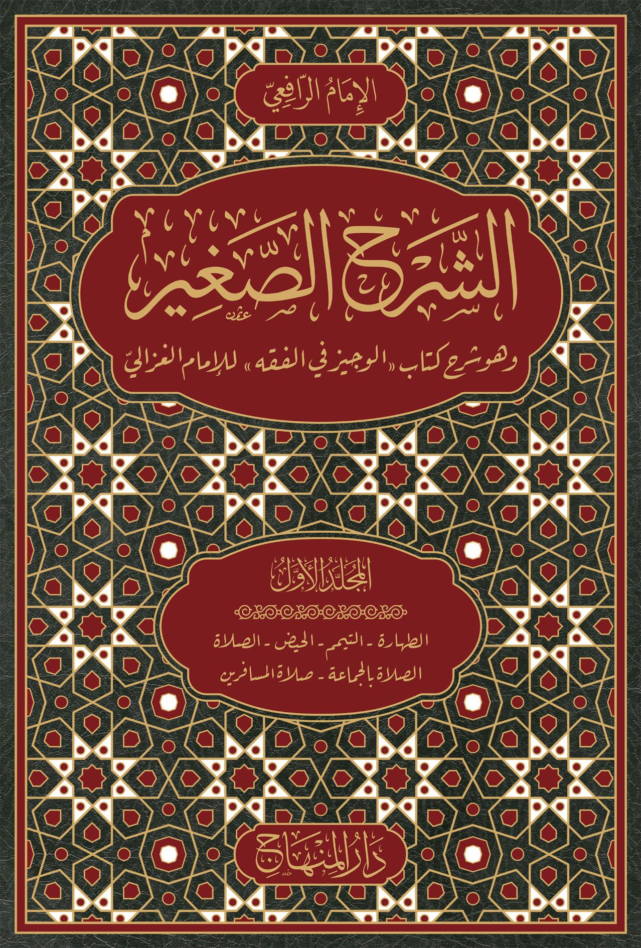 Eş Şerhül Sağir vehuve Şerhü Kitabil Veciz lil İmam Gazali - الشرح الصغير وهو شرح كتاب الوجيز في الفقه للامام الغزالي 