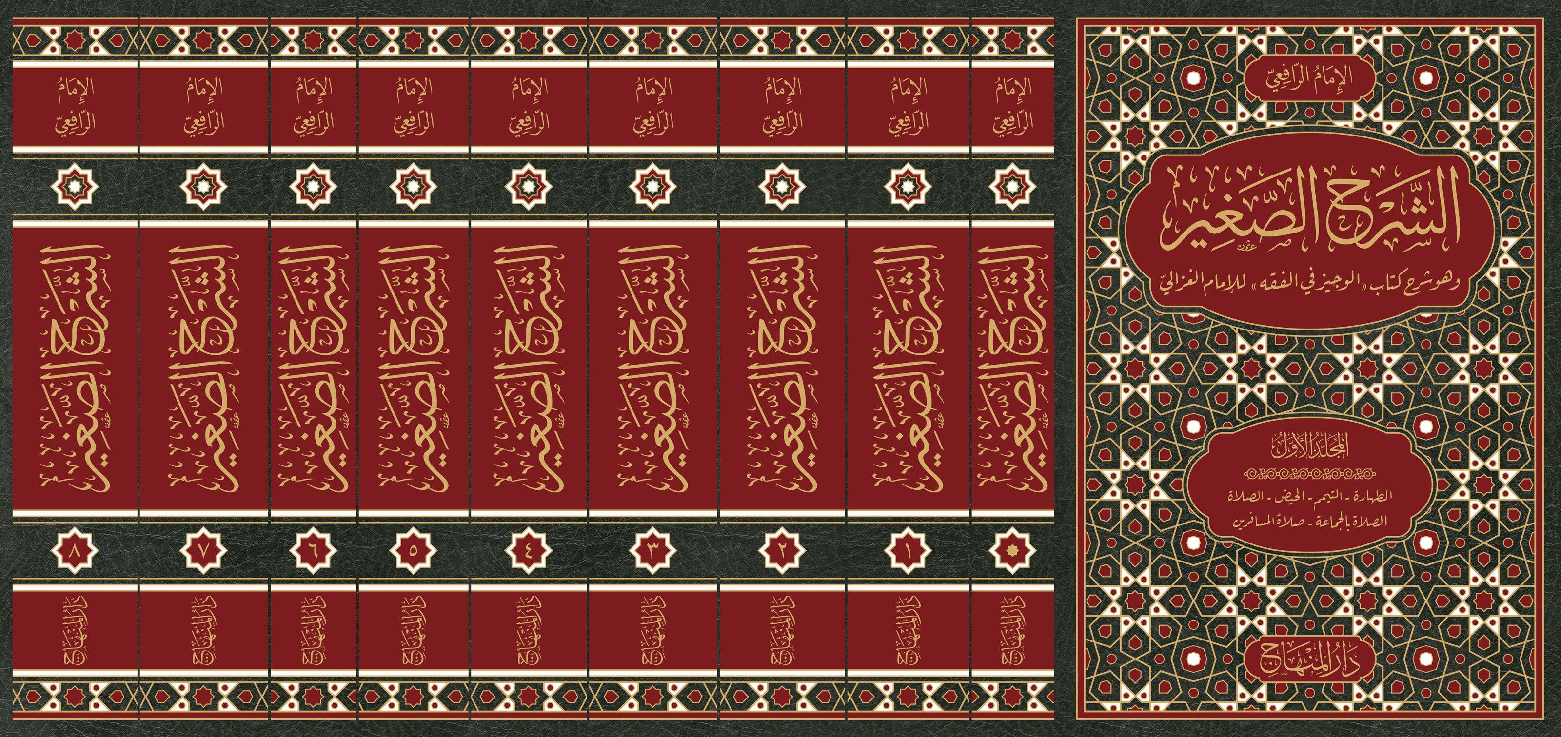 Eş Şerhül Sağir vehuve Şerhü Kitabil Veciz lil İmam Gazali - الشرح الصغير وهو شرح كتاب الوجيز في الفقه للامام الغزالي 