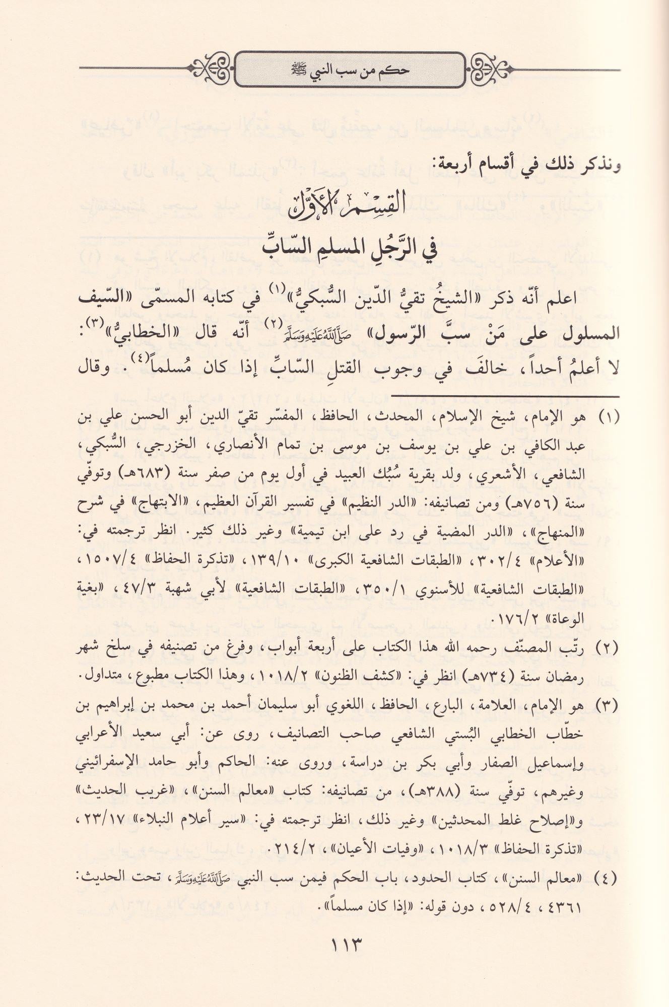 Es Seyfül Celi ala Sabin Nebi - السيف الجلي على ساب النبي