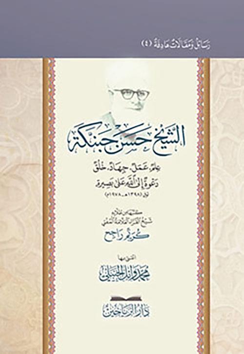Eş Şeyh Hasen Habenneke İlm Amel Cihad Huluk Davetullah Alall Basira - الشيخ حسن حبنكة الميداني علم عمل جهاد