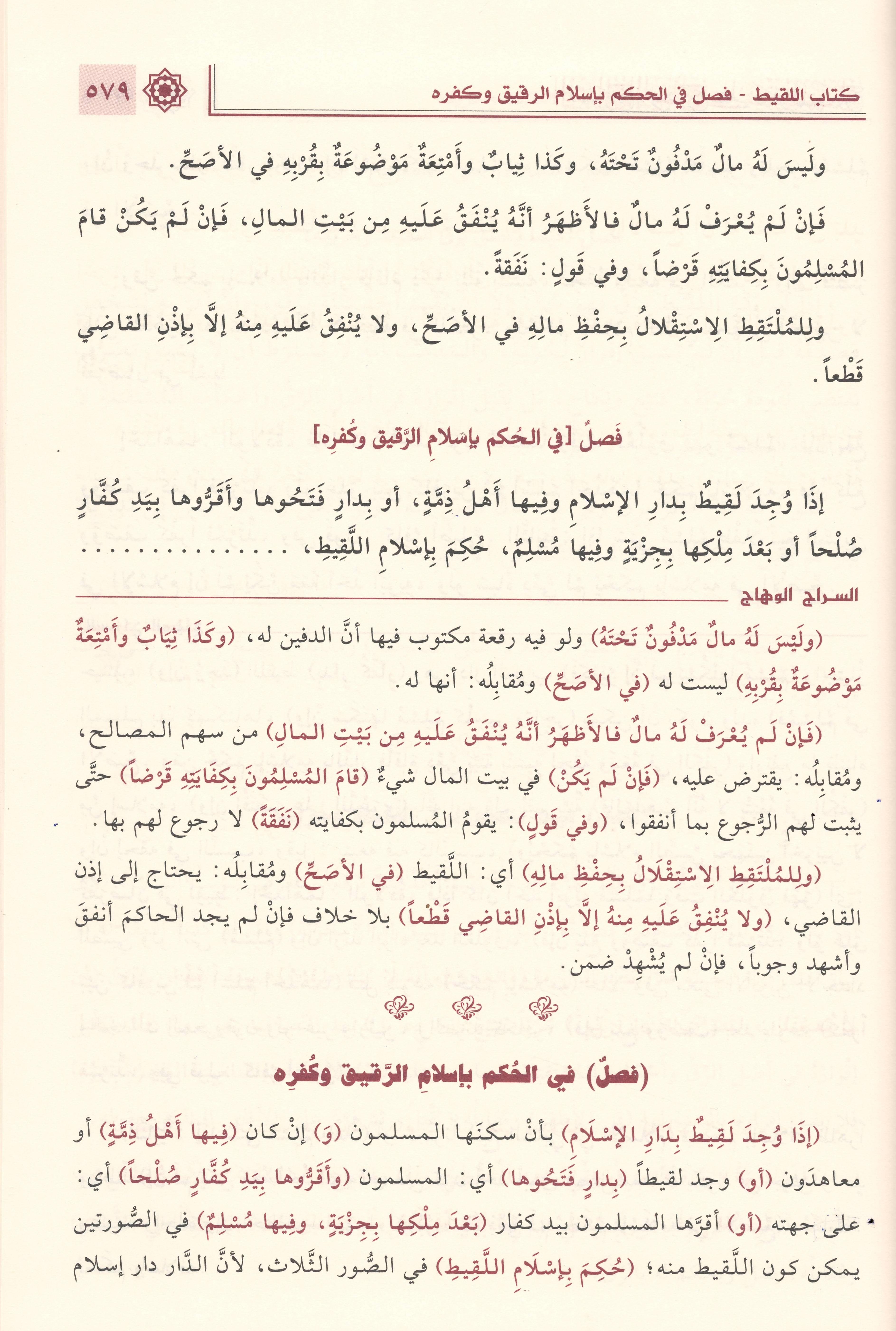 1/2 السراج الوهاج على متن المنهاج منهاج الطالبين وعمدة المفتين 