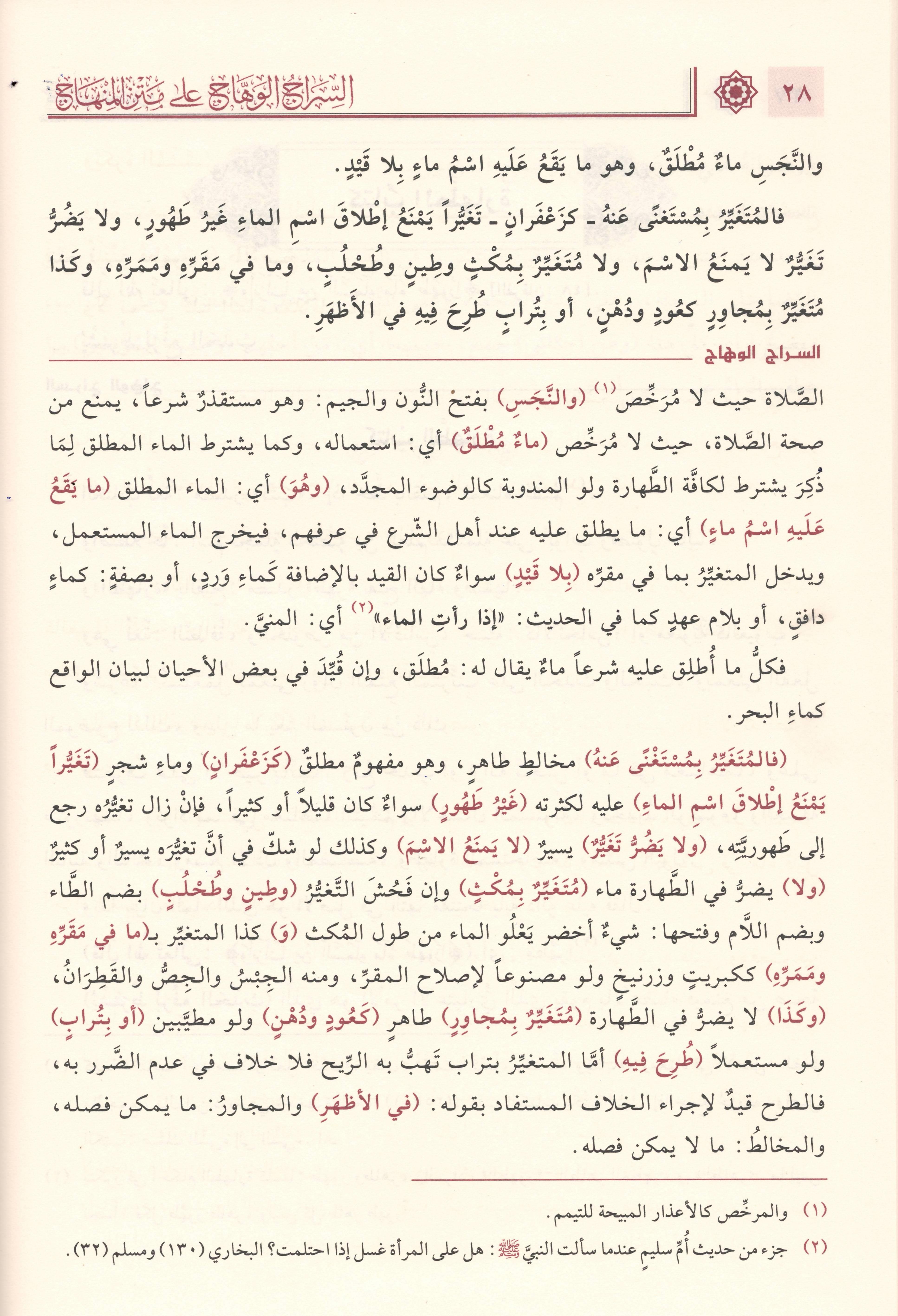 1/2 السراج الوهاج على متن المنهاج منهاج الطالبين وعمدة المفتين 