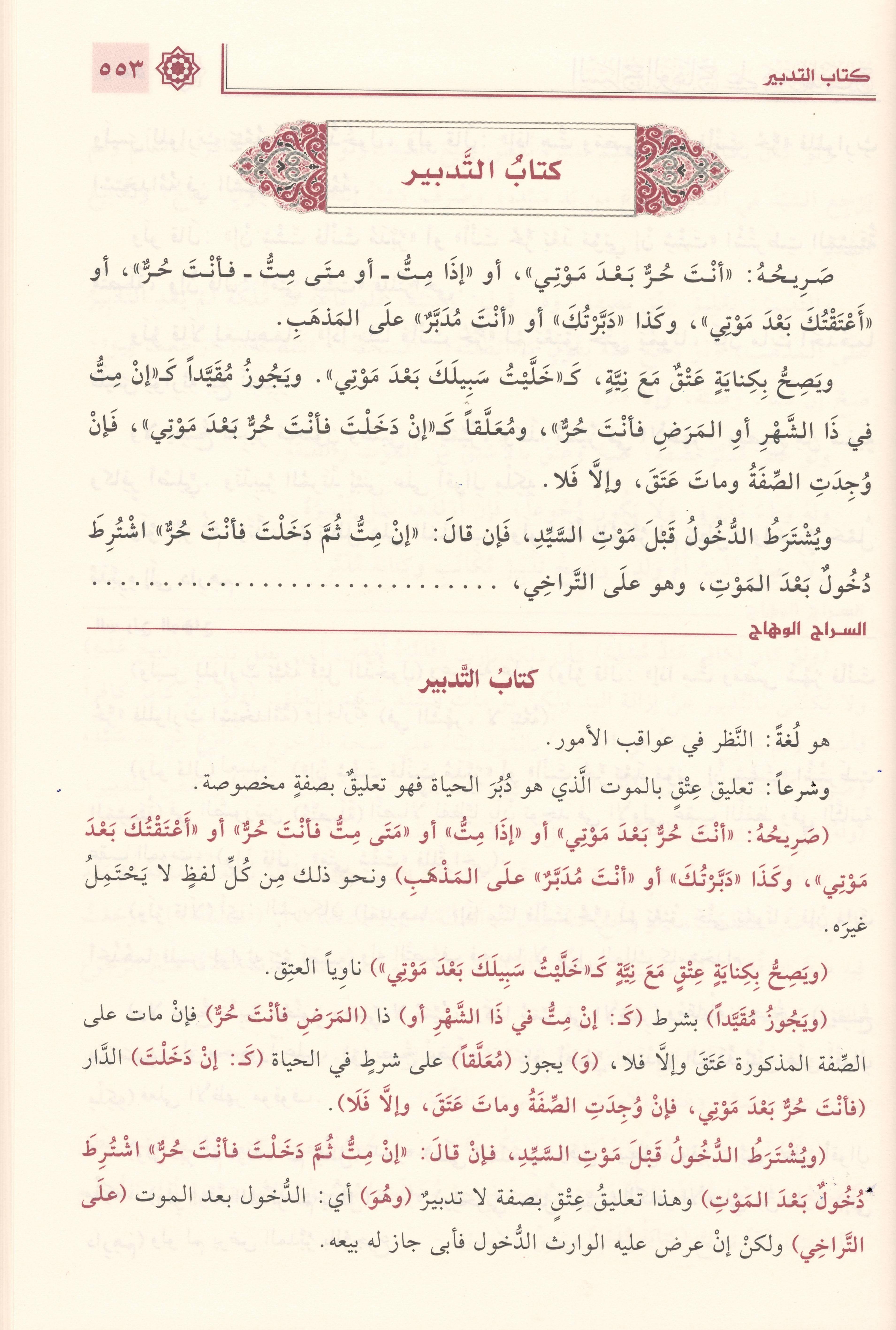 1/2 السراج الوهاج على متن المنهاج منهاج الطالبين وعمدة المفتين 