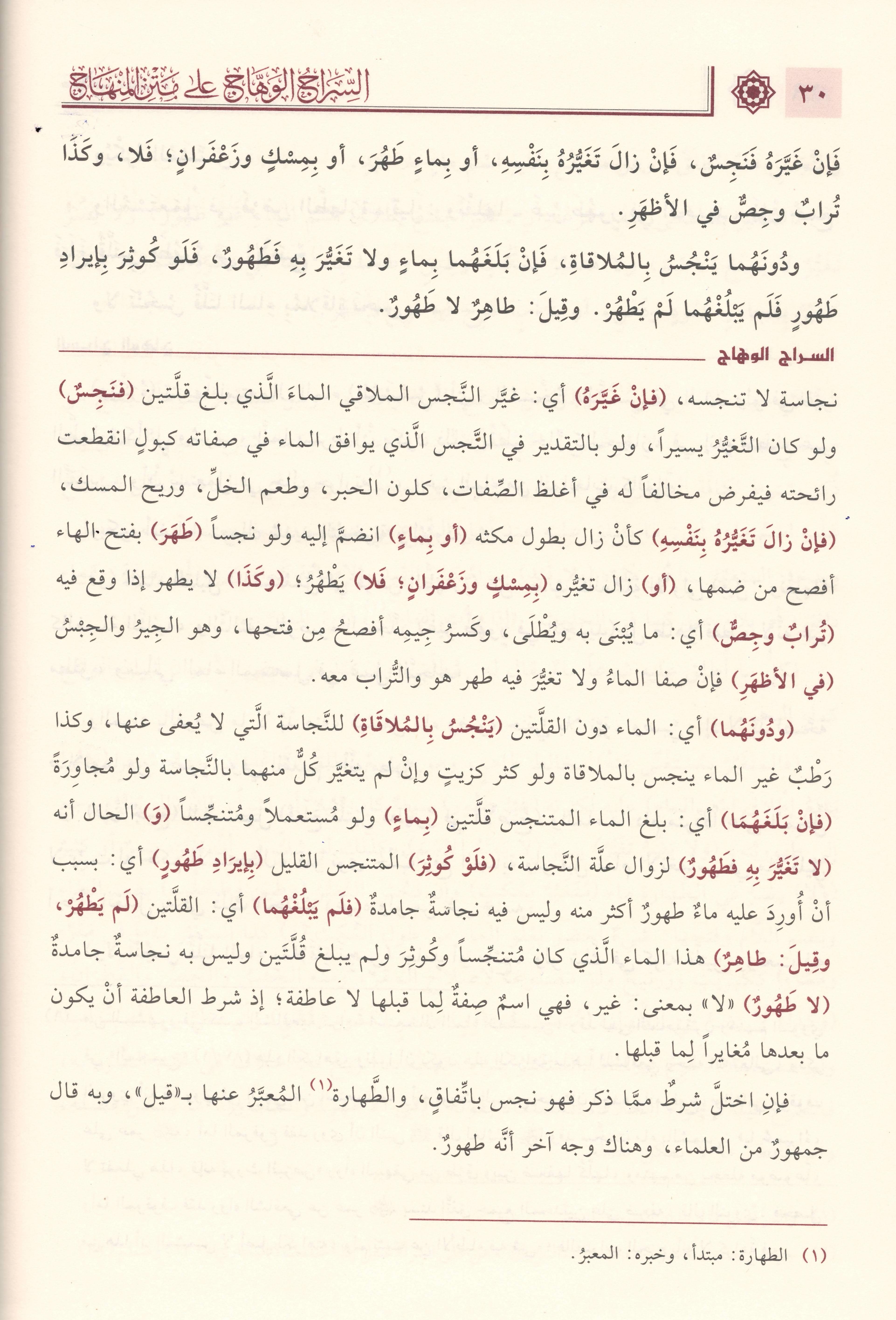 1/2 السراج الوهاج على متن المنهاج منهاج الطالبين وعمدة المفتين 