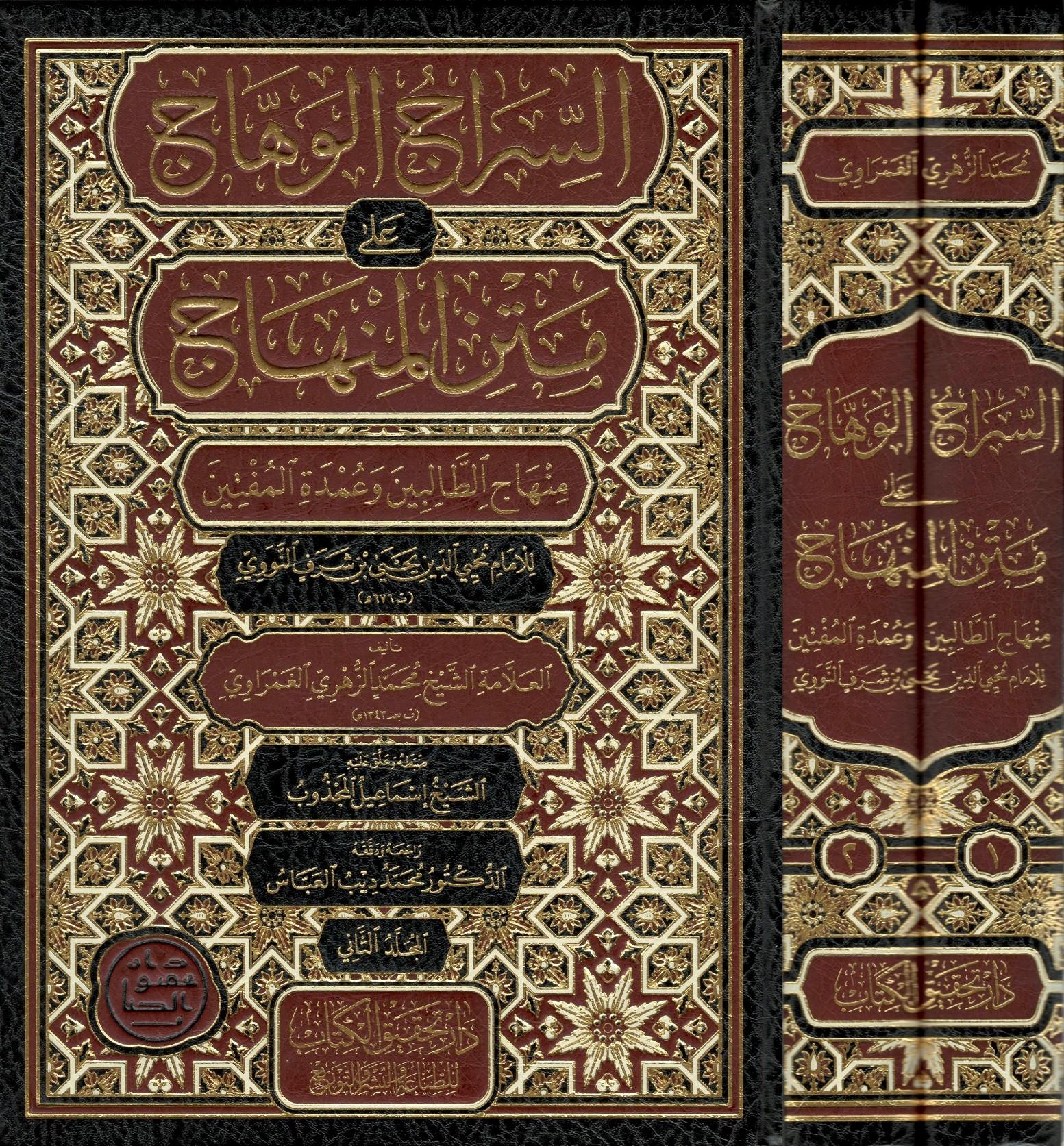 1/2 السراج الوهاج على متن المنهاج منهاج الطالبين وعمدة المفتين 