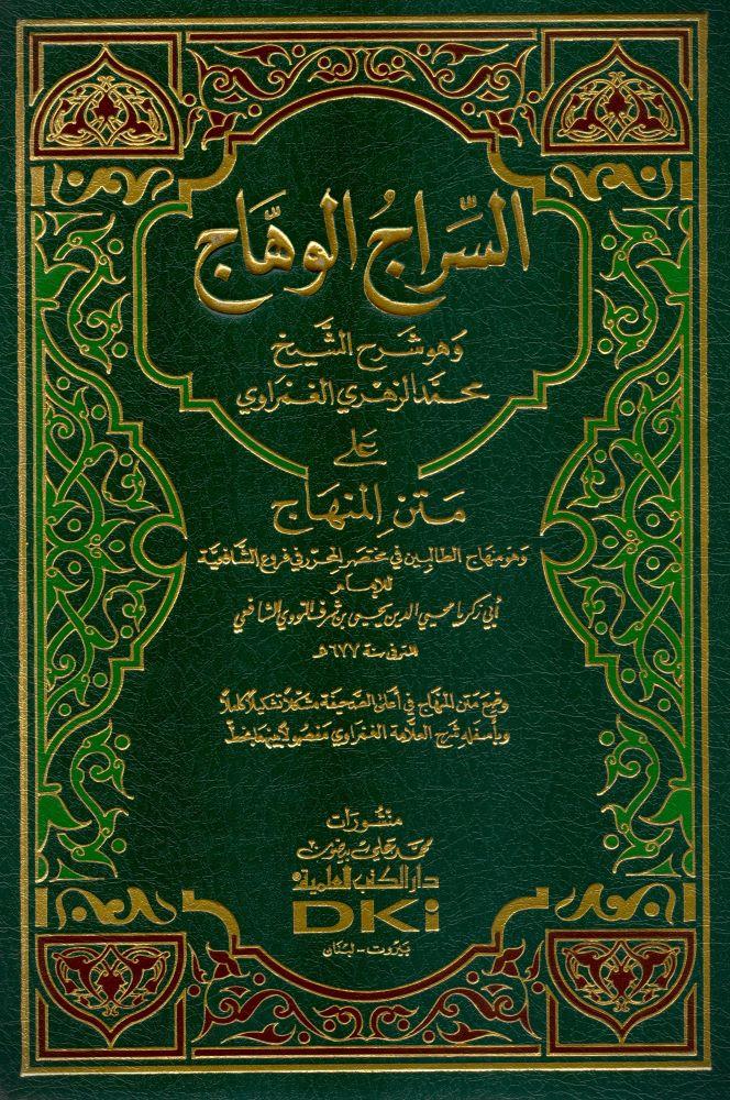 Es Siracül Vehhac Ala Metnil Minhac (Minhacüt talibin Şerhli) Arapça - السراج الوهاج على متن المنهاج