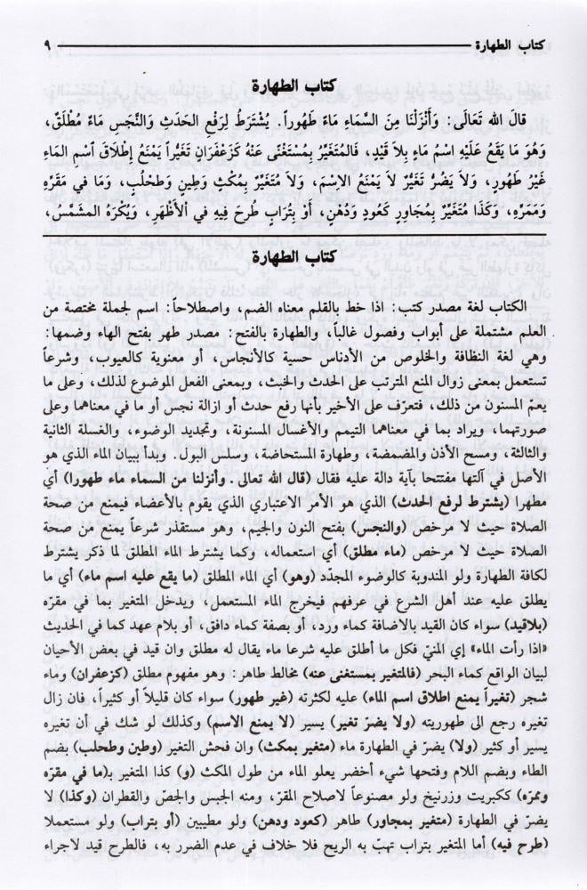 Es Siracül Vehhac Ala Metnil Minhac (Minhacüt talibin Şerhli) Arapça - السراج الوهاج على متن المنهاج