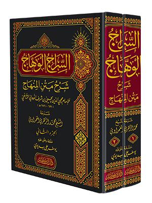 Es Siracül Vehhac Şerhü Metnil Minhac (Şerhü Minhacüt Talibin) - السراج الوهاج شرح متن المنهاج