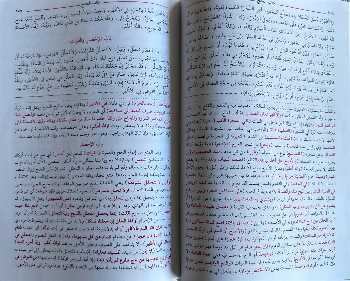 السراج الوهاج على متن منهاج