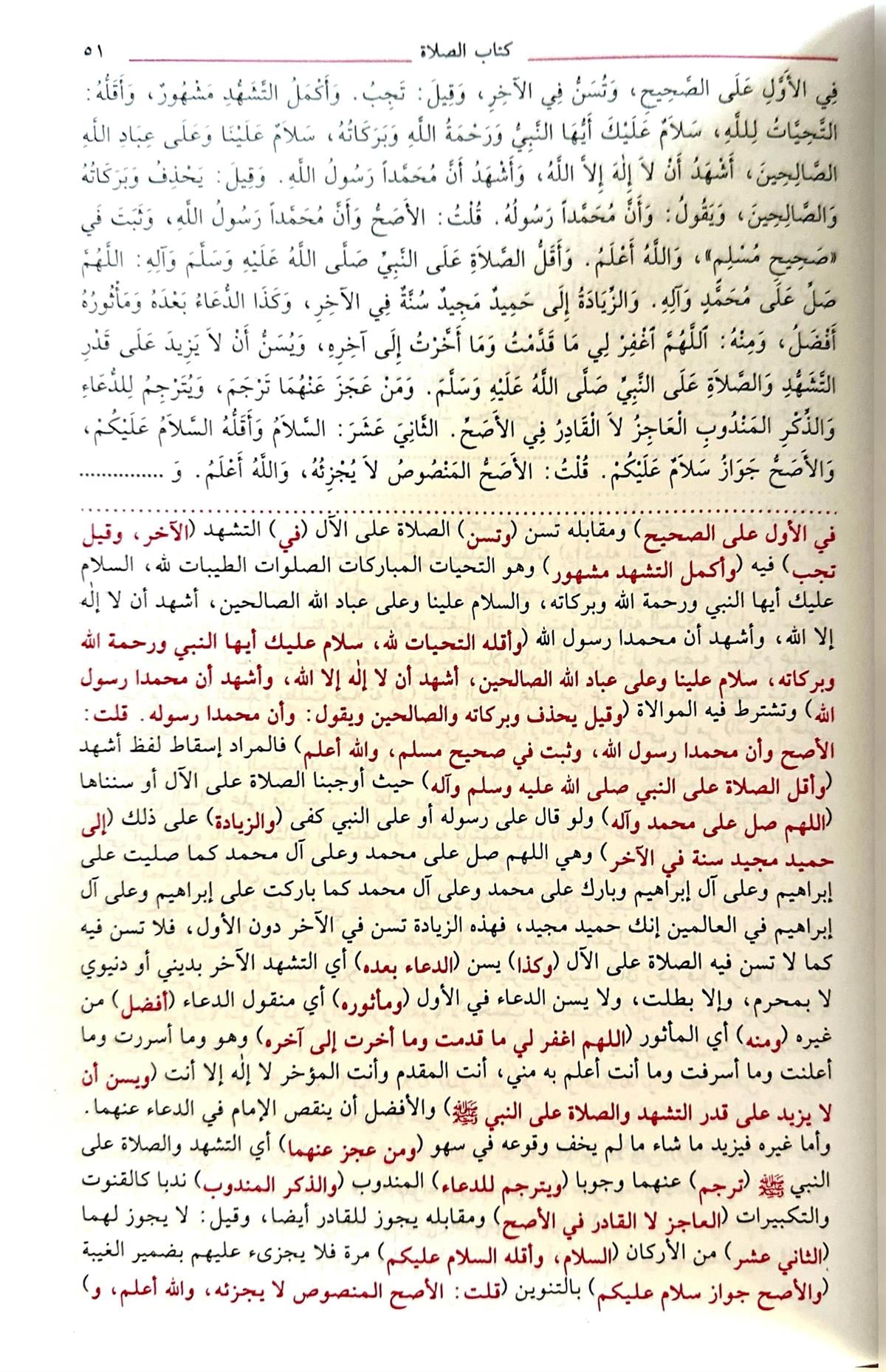 السراج الوهاج على متن منهاج