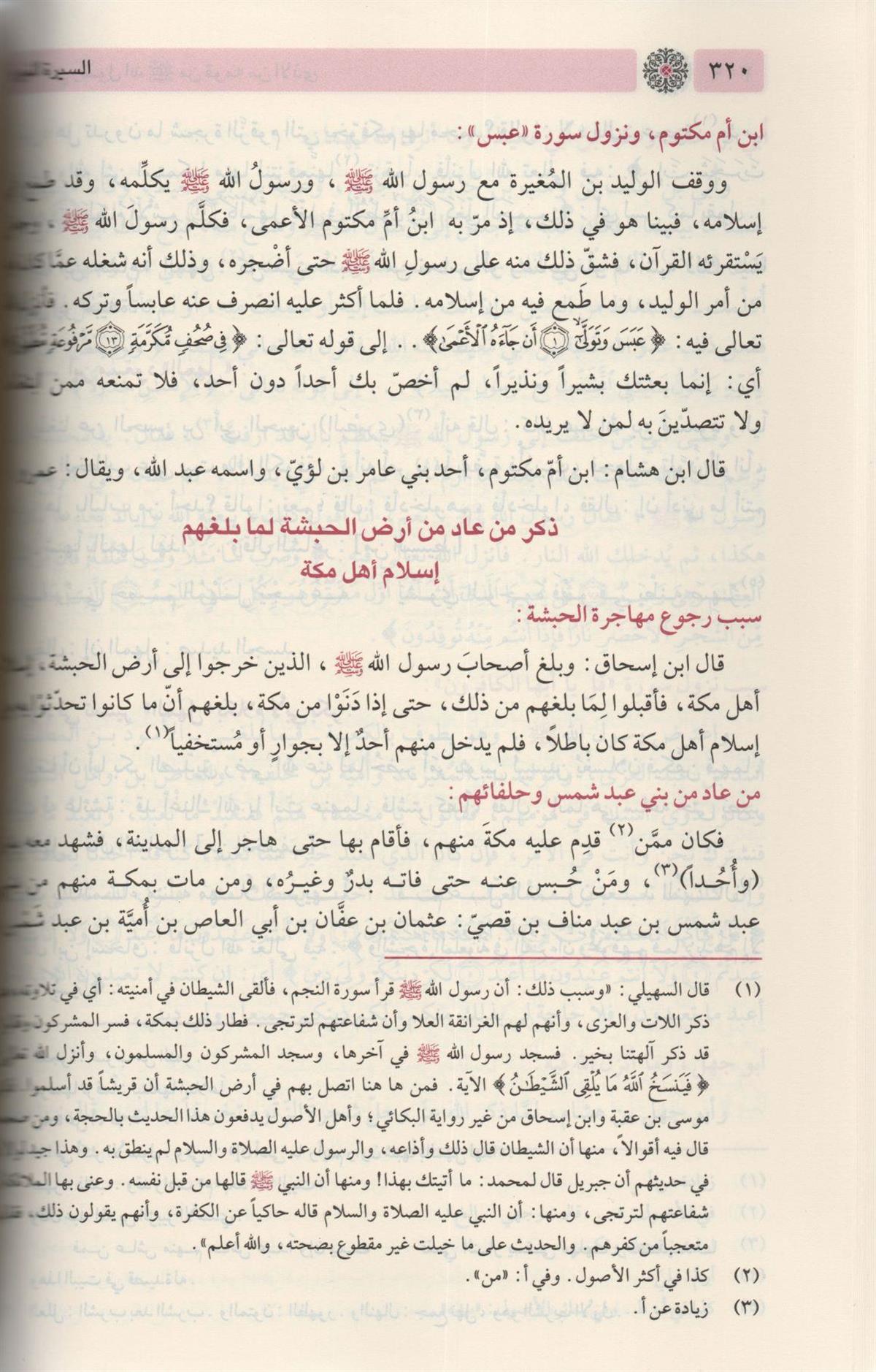 السيرة النبوية ابن هشام