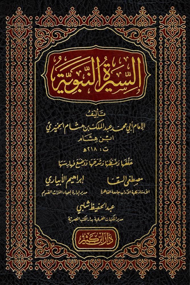 السيرة النبوية ابن هشام