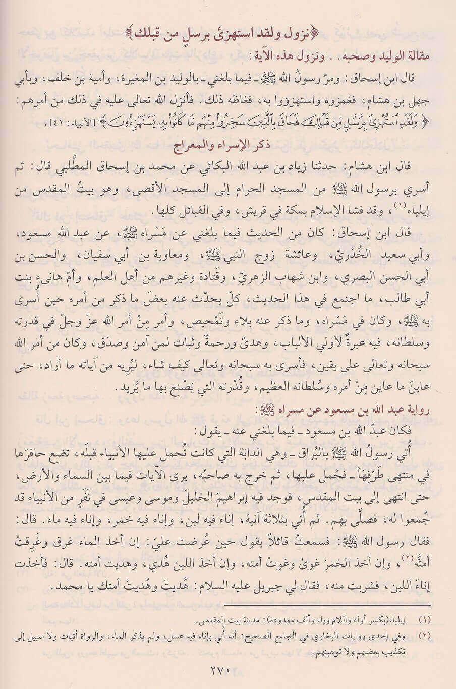 Es Siyeretün Nebeviyye ibni hişam - السيرة النبوية ابن هشام دار الفيحاء