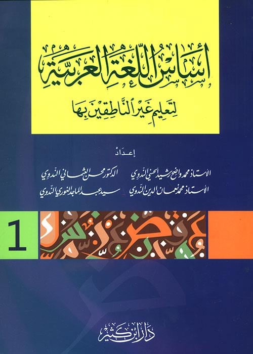 اساس اللغة العربية لتعليم غير الناطقين بها