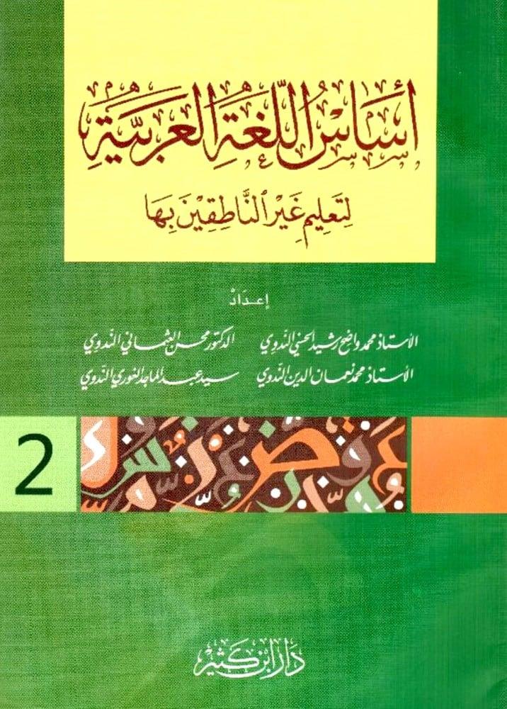 اساس اللغة العربية لتعليم غير الناطقين بها