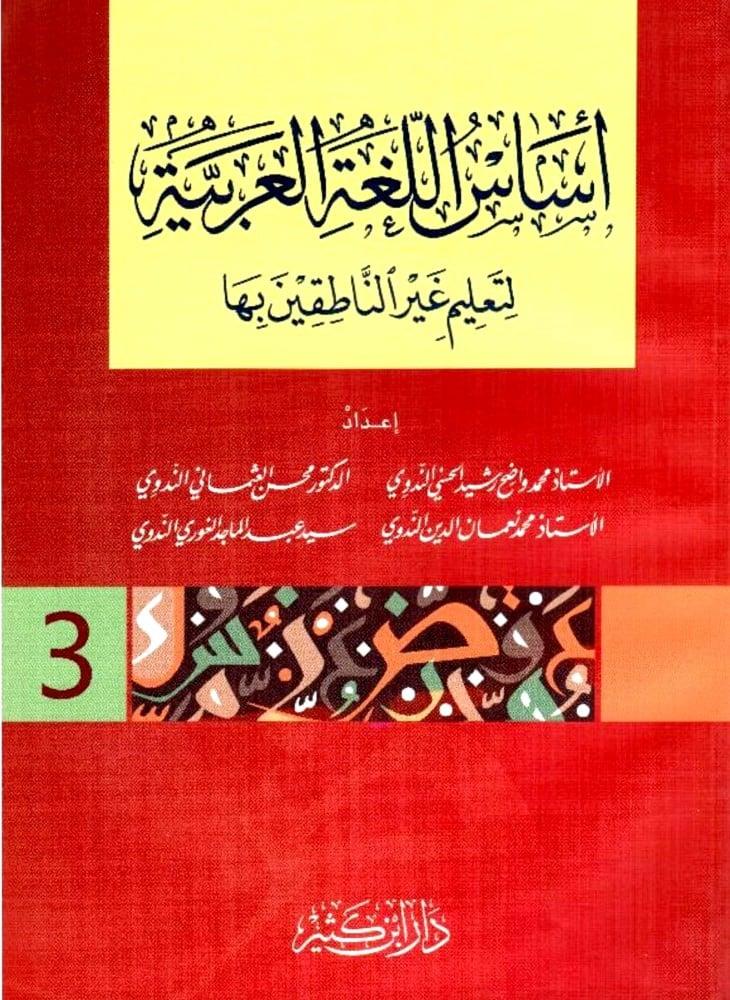 اساس اللغة العربية لتعليم غير الناطقين بها