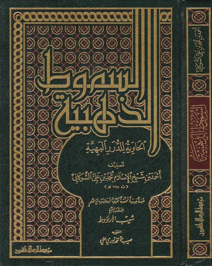 Es Sumutüz Zehebiyyetül Haviye lid Dürerir-Behiyye - السموط الذهبية الحاوية للدرر البهية