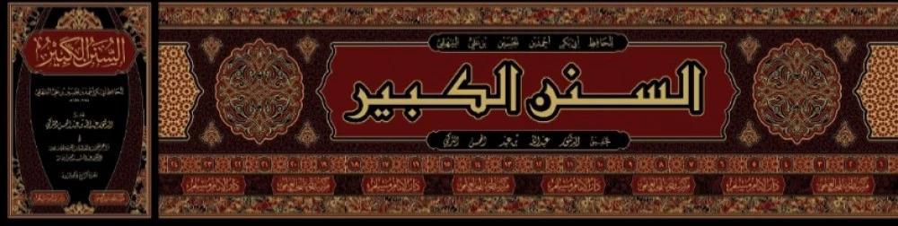 Es Sünen ül Kebir Beyhaki Arapça - السنن الكبير ابي بكر احمد بن الحسين البيهقي ط. دار الامام مسلم