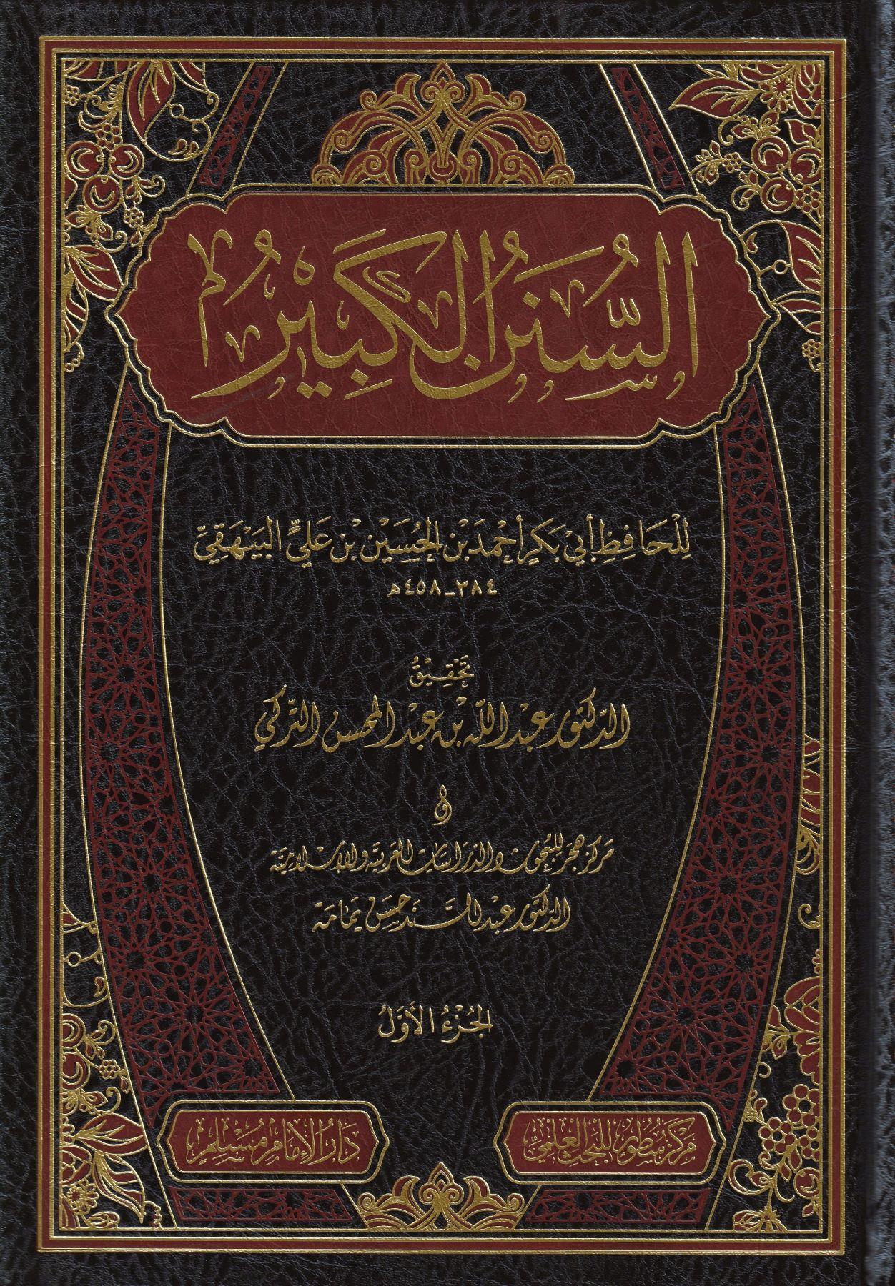 Es Sünen ül Kebir Beyhaki Arapça - السنن الكبير ابي بكر احمد بن الحسين البيهقي ط. دار الامام مسلم
