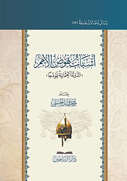 Esbabu nühudil ümemid devletil Osmaniyye nemuzecen - اسباب نهوض الامم الدولة العثمانية نموذجا