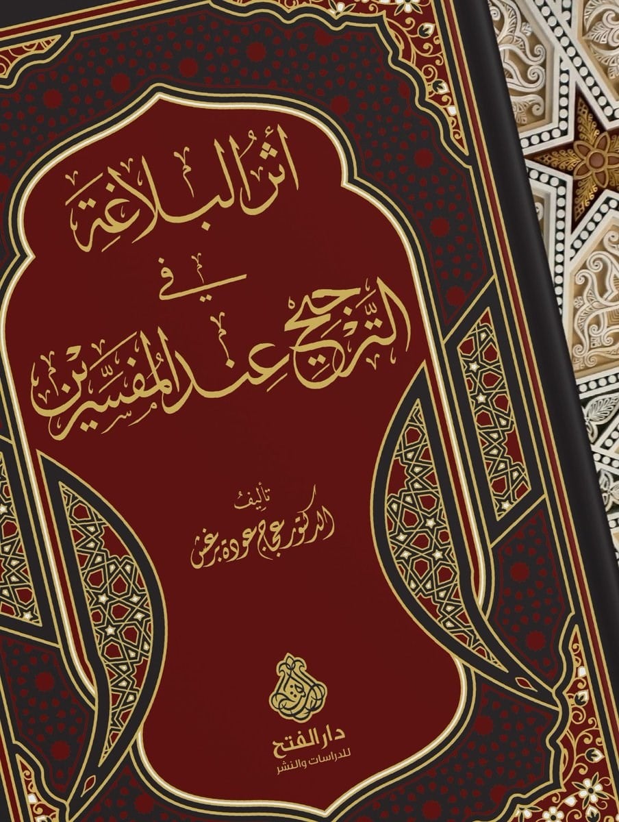 Eserül Belagat Fit Tercih indel Müfessirin - اثر البلاغة في الترجيح عند المفسرين