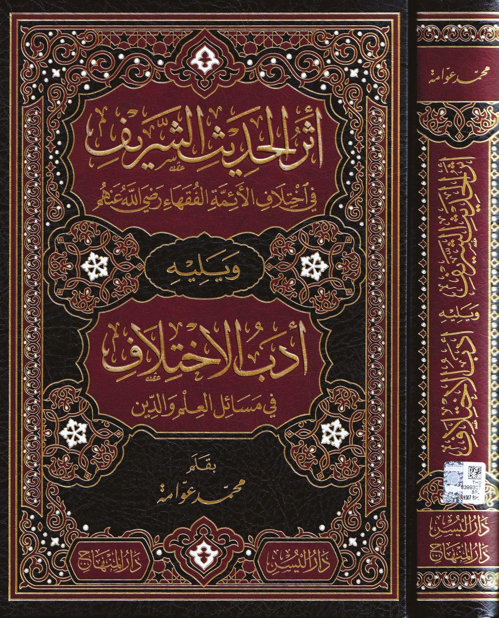 أثر الحديث الشريف في إختلاف الأئمة الفقهاء رضي الله عنهم