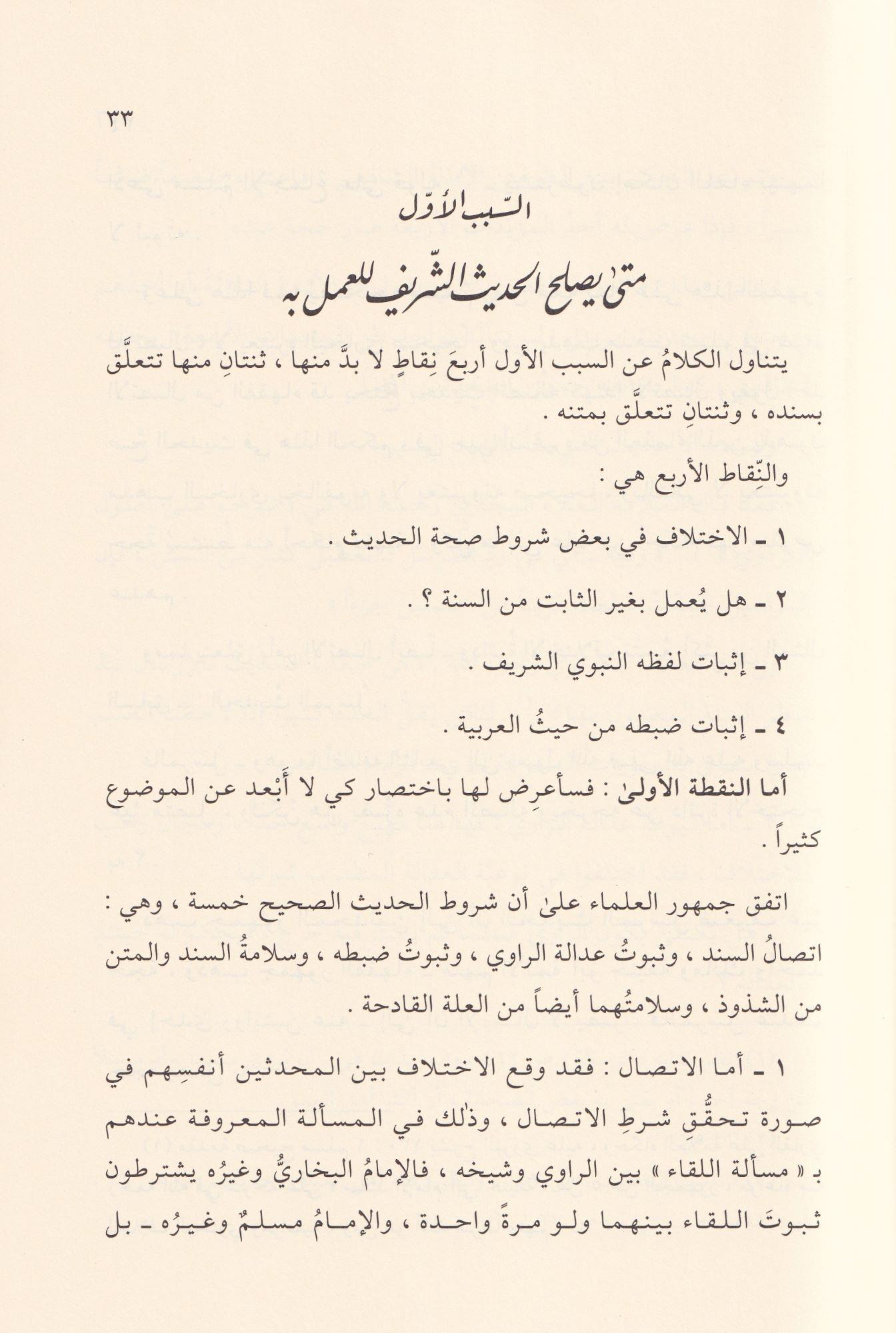أثر الحديث الشريف في إختلاف الأئمة الفقهاء رضي الله عنهم