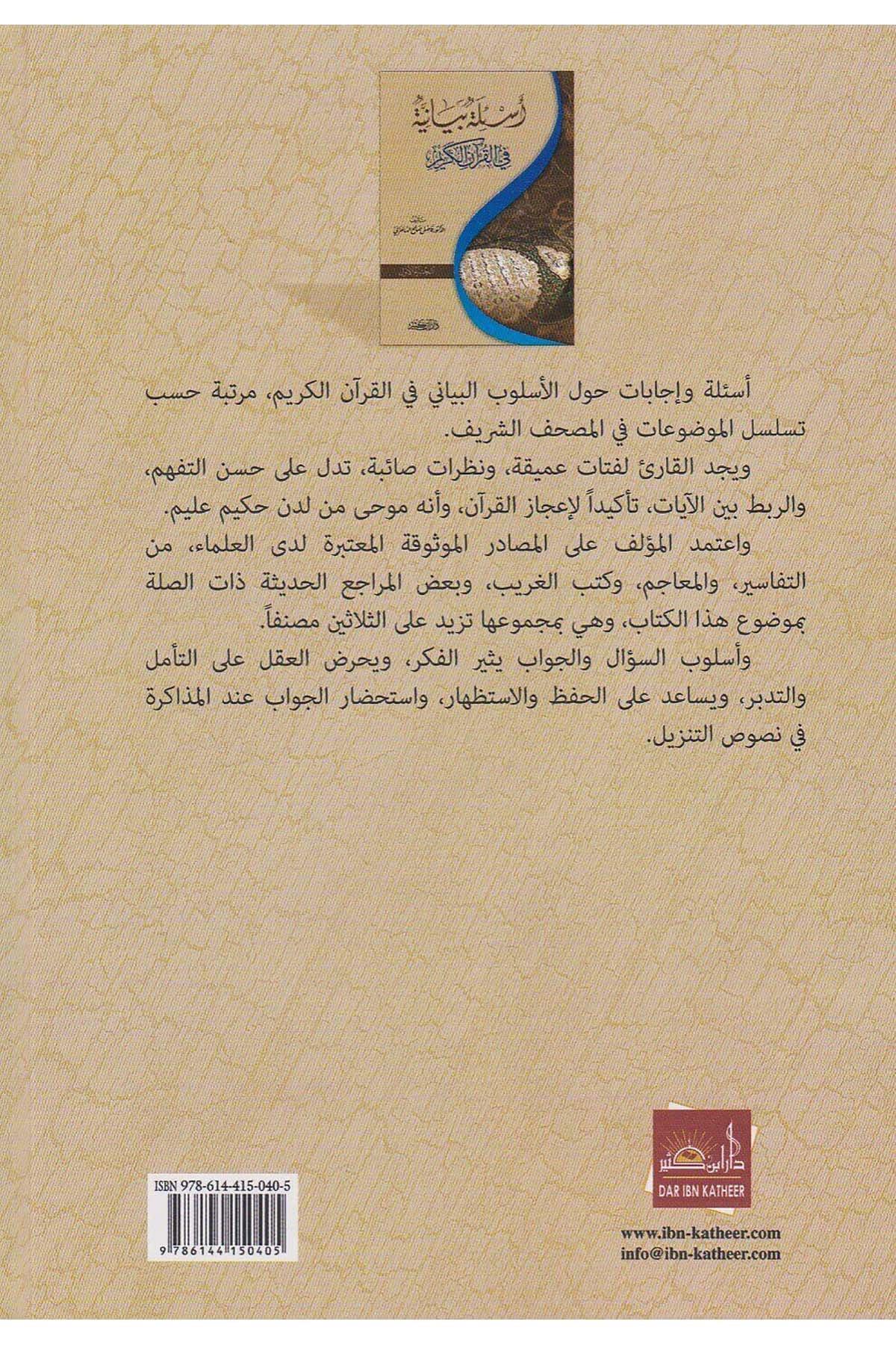 Esiletün Beyaniyye Fil Kuranil Kerim Arapça -  أسئلة بيانية