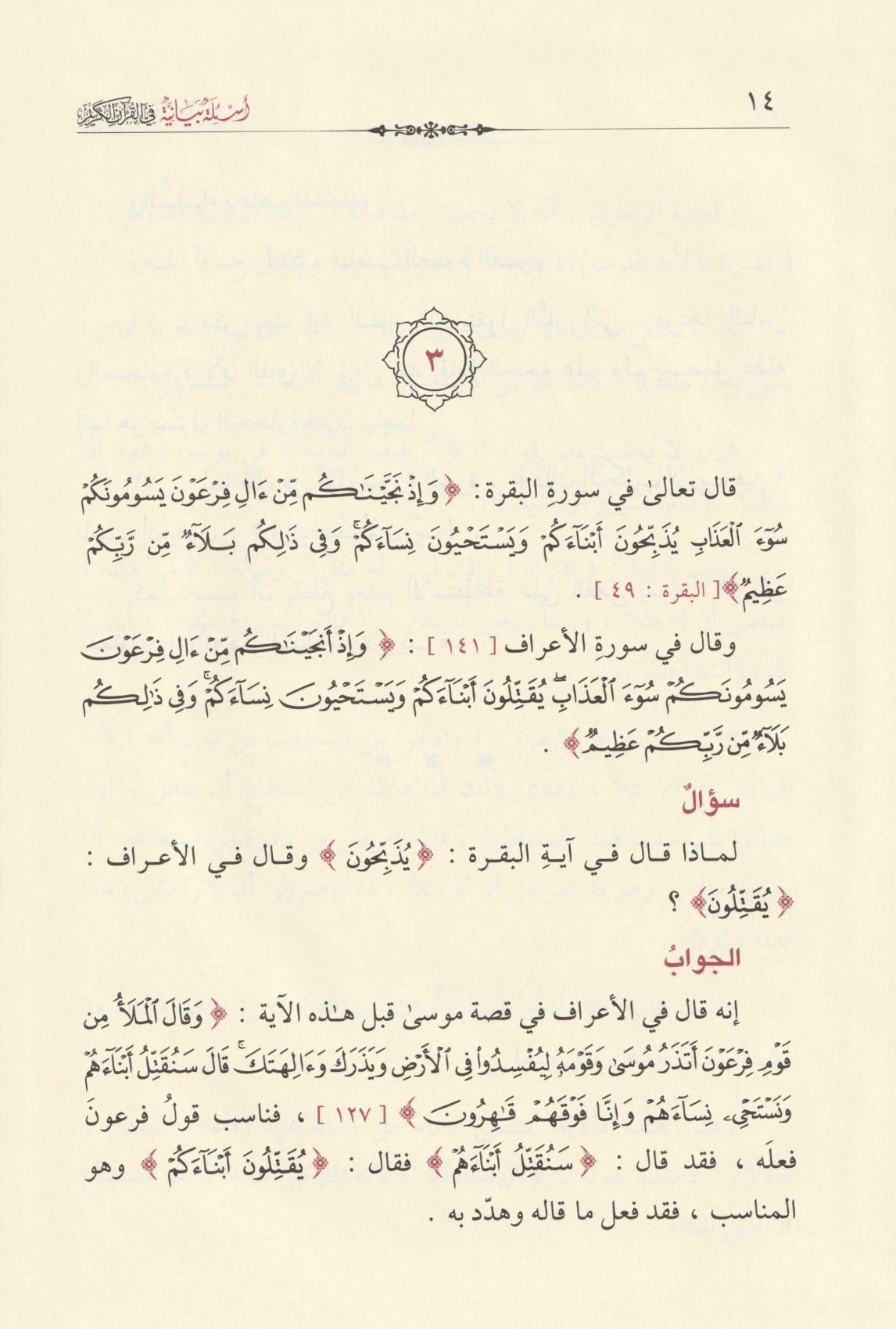 Esiletün Beyaniyye Fil Kuranil Kerim Arapça -  أسئلة بيانية