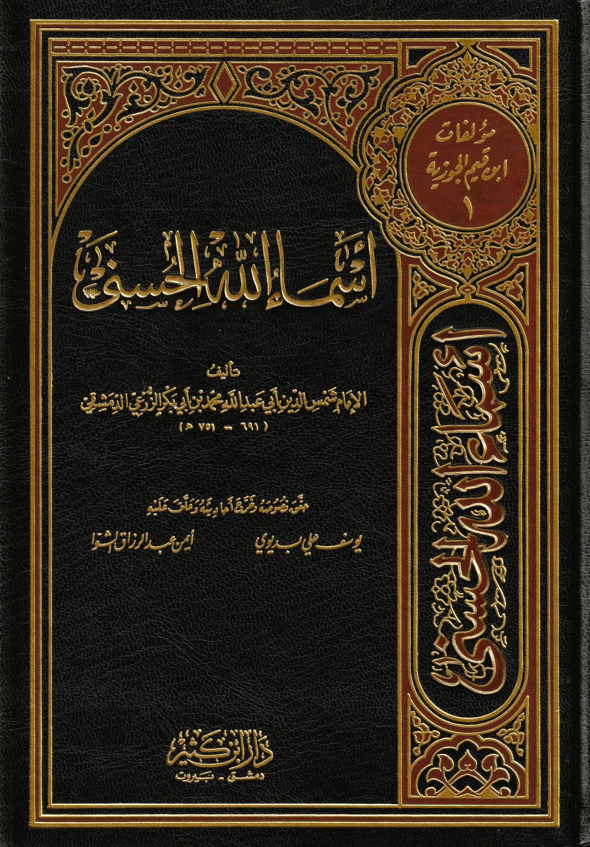 Esmaüllahil Hüsna Arapça - أسماء الله الحسنى