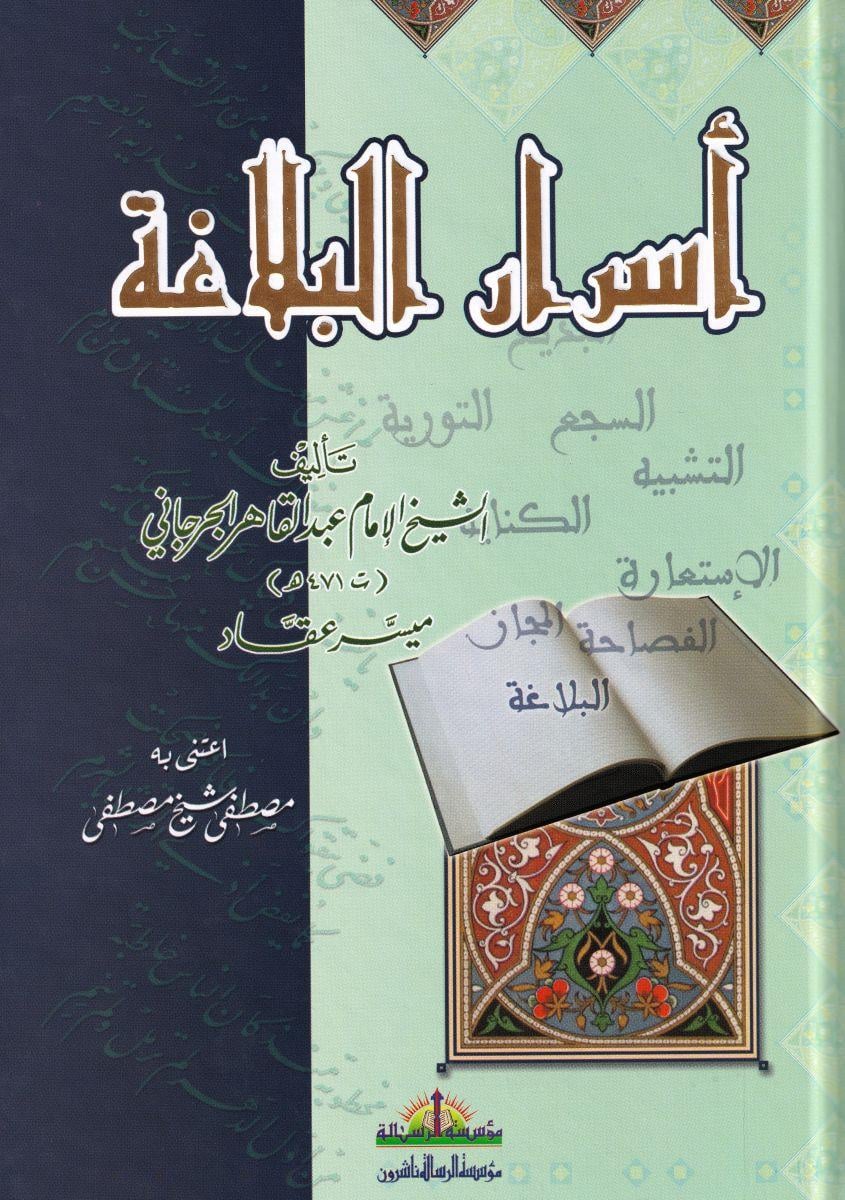 أسرار البلاغة