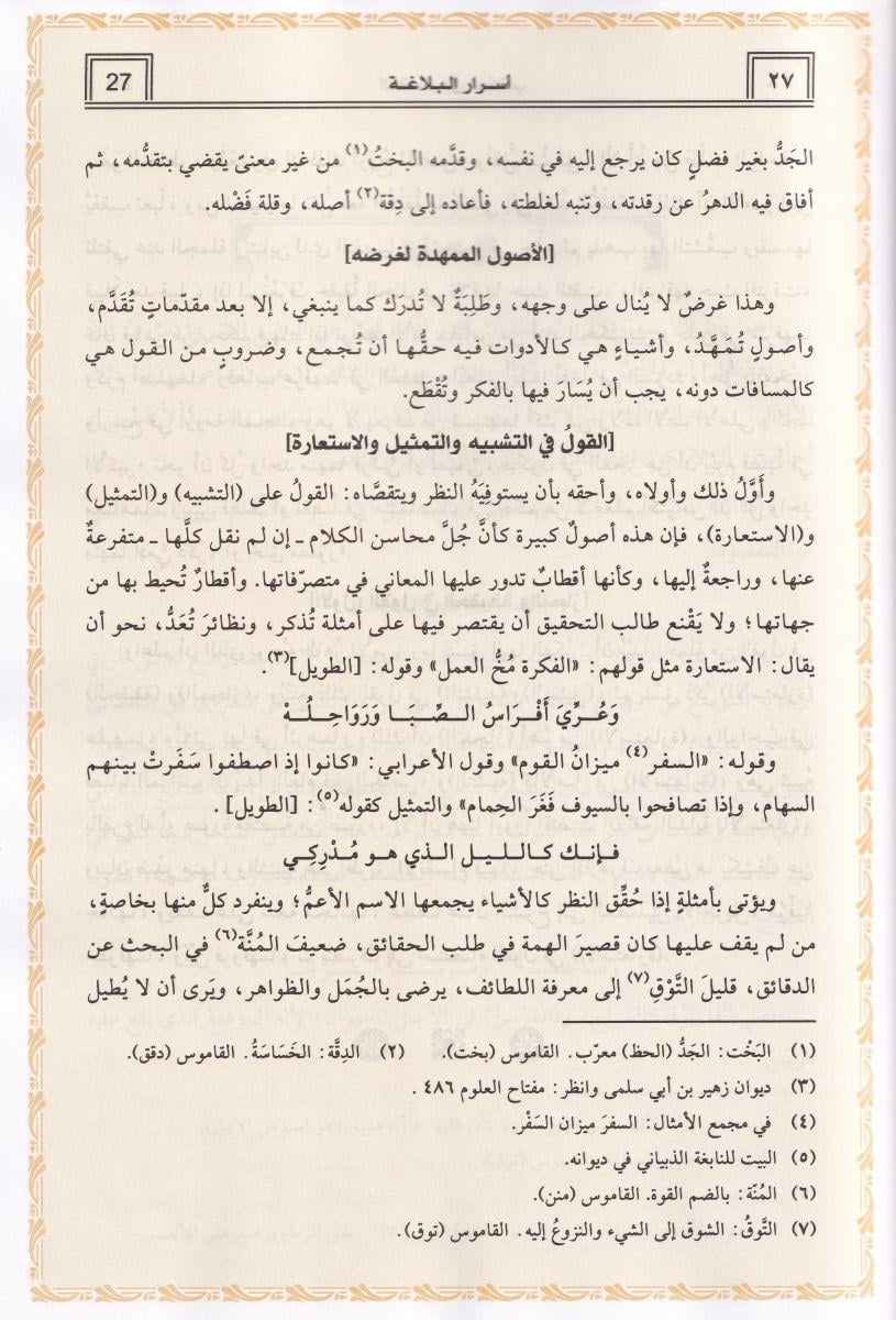 أسرار البلاغة
