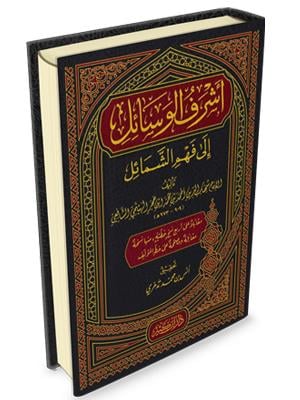 Esreful Vesail ila Fehmiş Şemail - اشرف الوسائل الى فهم الشمائل