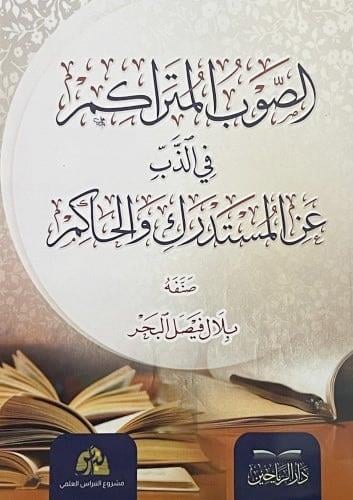 Essavbul müterakimu fiz zibbi müstedriki vel hakimi - الصوب المتراكم في الذب عن المستدرك والحاكم