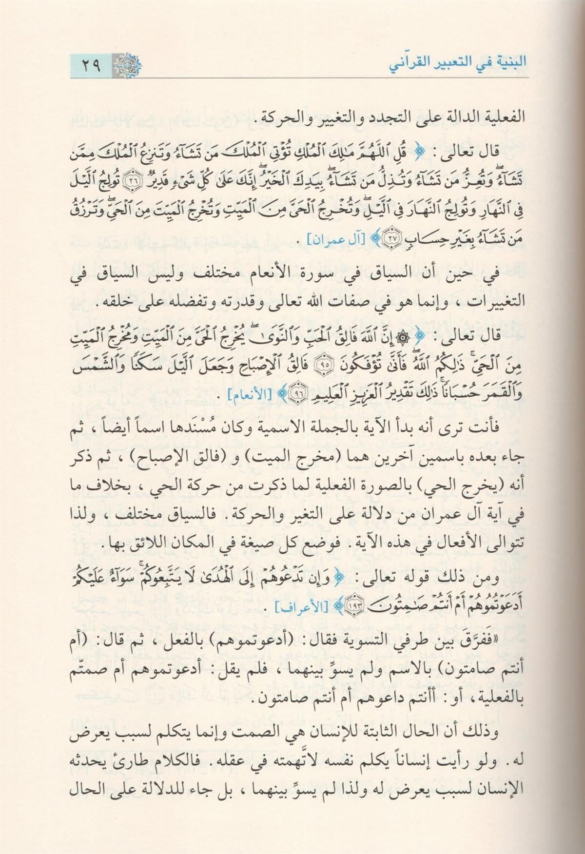 Et Tabirül Kurani Arapça | التعبير القرآني