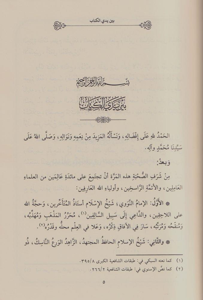 Et Tac fi İrabi Müşkilil-Minhac - التاج في إعراب مشكل المنهاج ويليه در التاج في إعراب مشكل المنهاج