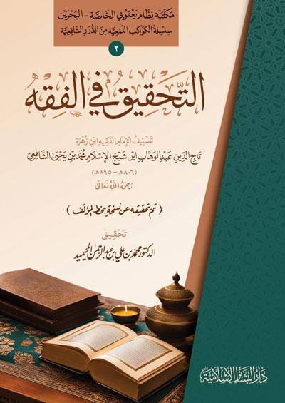 Et Tahkik Fil Fikh - التحقيق في الفقه
