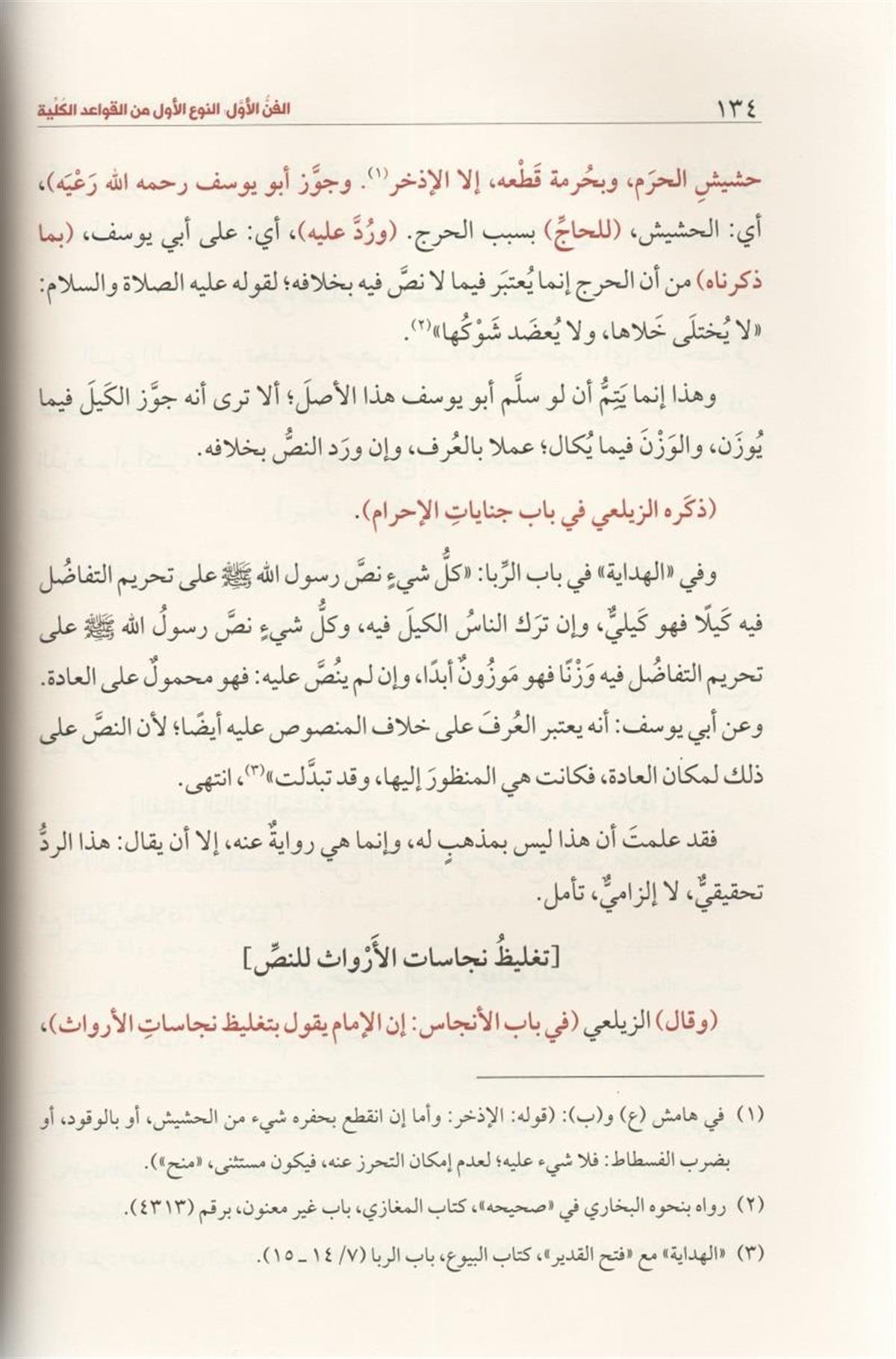 التحقيق الباهر شرح الأشباه والنظائر