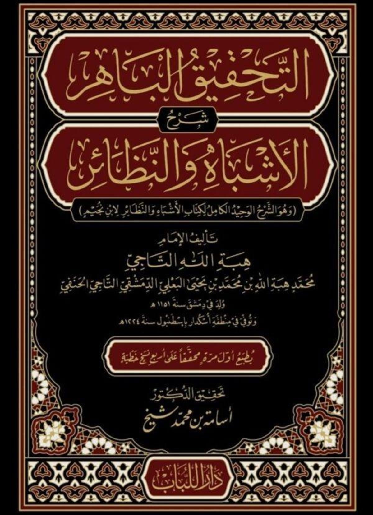 التحقيق الباهر شرح الأشباه والنظائر